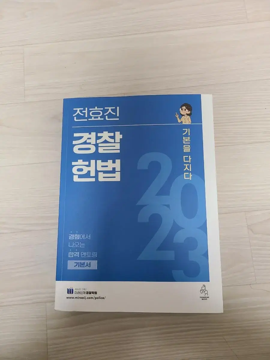 전효진 경찰헌법 기본서